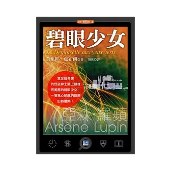 碧眼少女:怪盜亞森羅蘋與碧眼少女的不可思議冒險之旅!