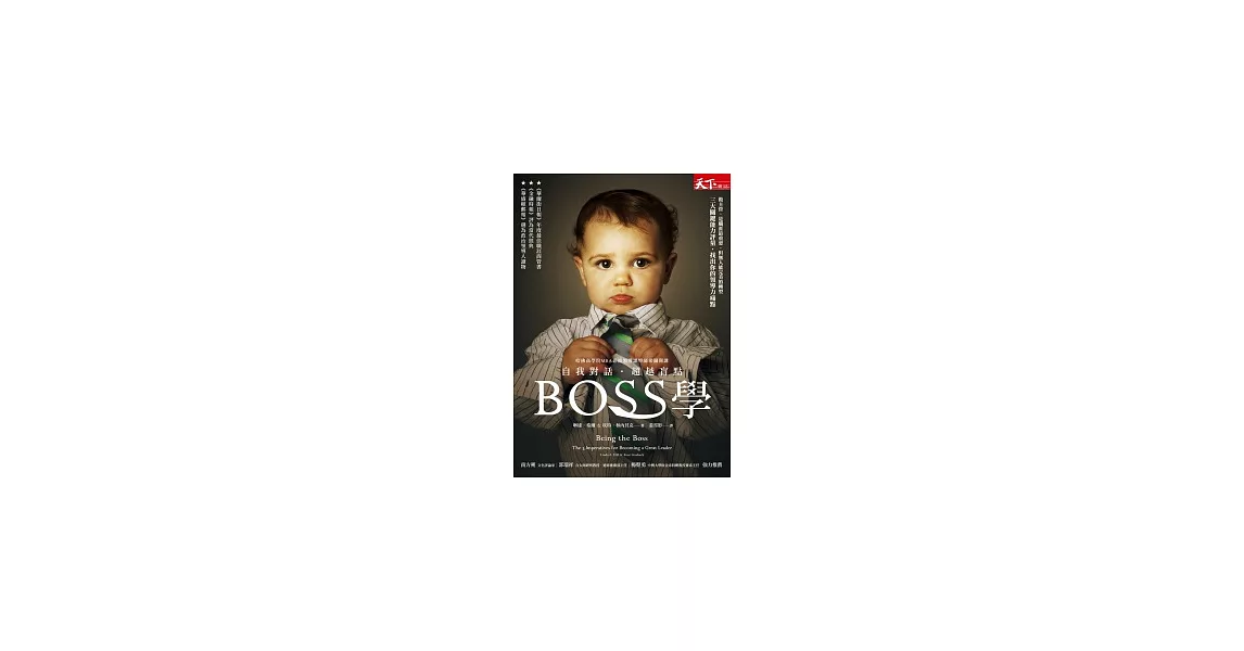 Boss學:自我對話 超越盲點