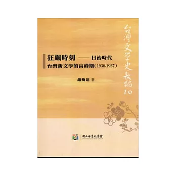 狂飆時刻：日治時代台灣新文學的高峰期(1930-1937)