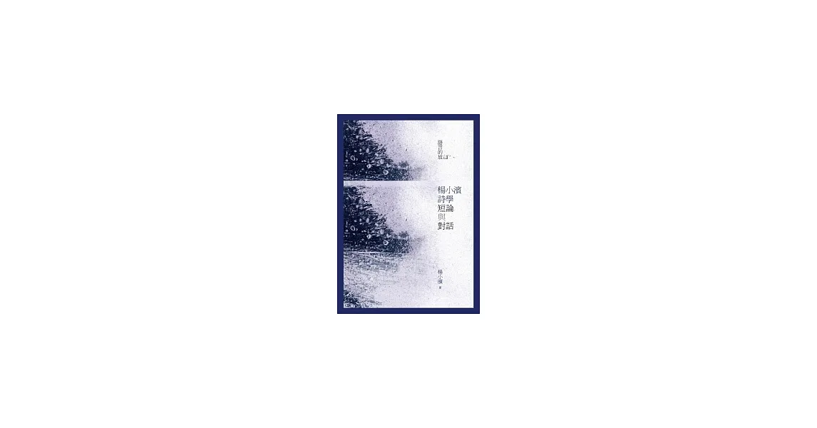 語言的放逐:楊小濱詩學短論與對話