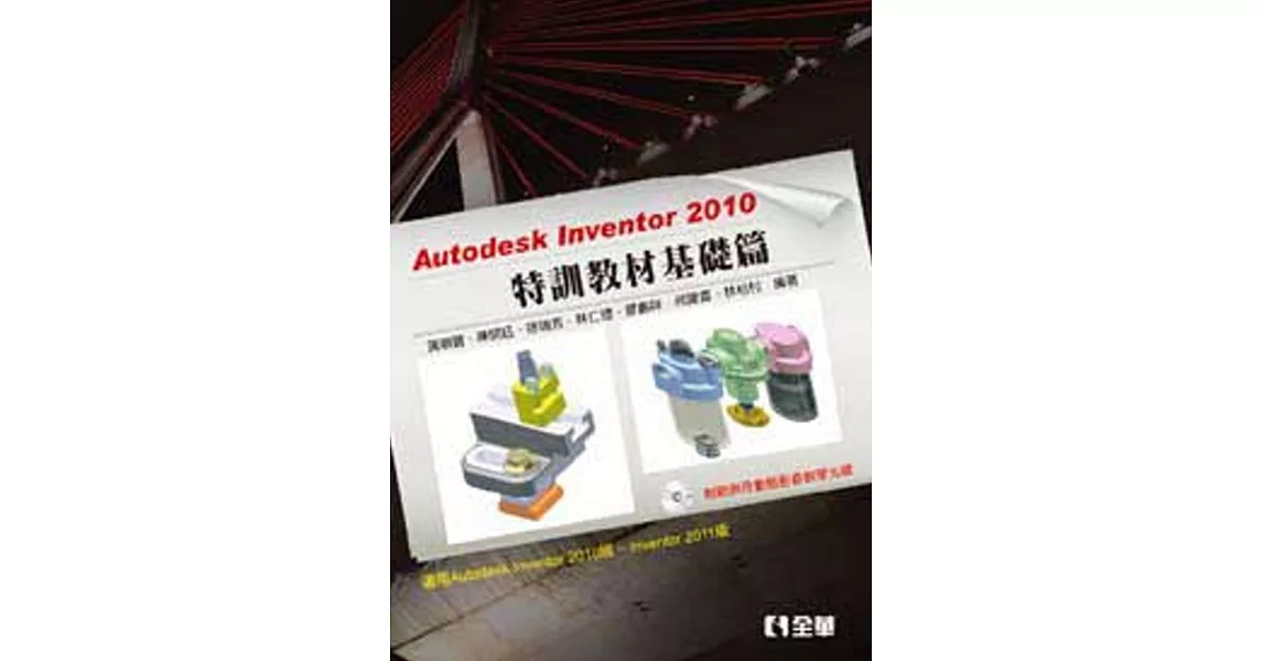 Autodesk Inventor 2010 特訓教材基礎篇(附範例及動態影音教學光碟)