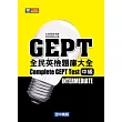 GEPT全民英檢中級題庫大全(題本+解答+MP3)