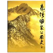 臺灣國家公園史2001-2010(上下2冊不分售軟精裝)