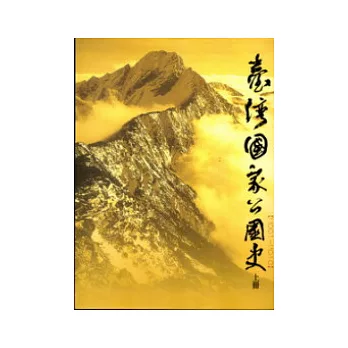 臺灣國家公園史2001-2010(上下2冊不分售軟精裝)