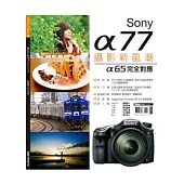 Sony α77攝影新風潮