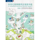 2011科技化服務應用及發展年鑑