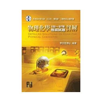 研究所:物理化學100~97年歷屆試題詳解