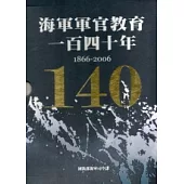 海軍軍官教育一百四十年1866-2006(精裝上下2冊一套不分售)
