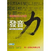 韓國語完全征服：發音力(附MP3)
