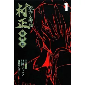 博客來 裝甲惡鬼村正魔界篇1 博客來 裝甲惡鬼村正魔界篇1
