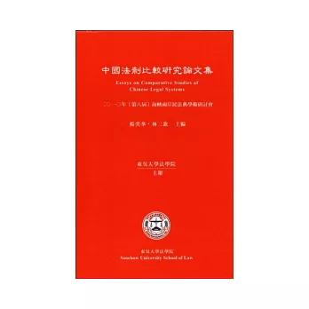 中國法制比較研究論文集：2010年(第八屆)海峽兩岸民法典學術研討會