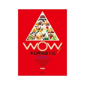 Wow!多品牌成就王品 / Wow!多品牌成就王品 /