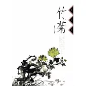 竹.菊