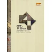 歷史與設計的交鋒：2011臺灣百年設計大展