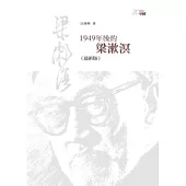 1949年後的梁漱溟(最新版)