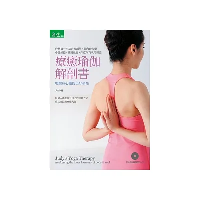 療癒瑜伽解剖書:喚醒身心靈的美好平衡(附82分鐘教學DVD)