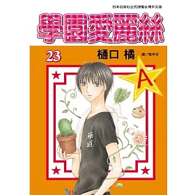 博客來 學園愛麗絲23 博客來 學園愛麗絲23