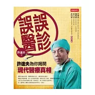 誤診誤醫:許達夫為你揭開現代醫療真相