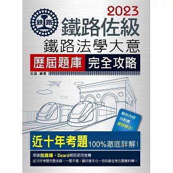 【連續第11年銷售冠軍】2023全新改版：鐵路法學大意歷屆問題集