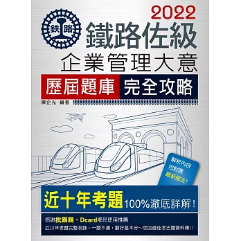 【連續第10年銷售冠軍】2022全新改版：鐵路企業管理大意歷屆問題集