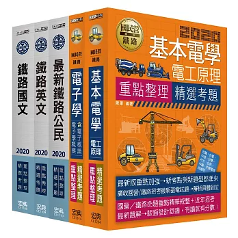 連續七年鐵路銷售冠軍─2019全新改版:鐵路特考:佐級「電子工程」類科套書