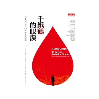 千紙鶴的眼淚:核事故受難者83天搶救全記錄