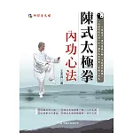 陳式太極拳內功心法(附DVD)