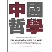 Learning to Emulate the Wise：The Genesis of Chinese Philosophy as an Academic Discipline in Twentieth-Century China 中國哲學
