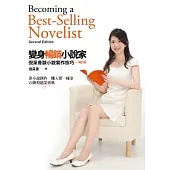 變身暢銷小說家：倪采青談小說寫作技巧(增訂版)