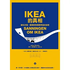 博客來-IKEA的真相：藏在沙發、蠟燭與馬桶刷背後的祕密