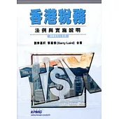 香港稅務：法例與實施說明 2011-12