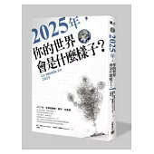 2025年，你的世界會是什麼樣子?