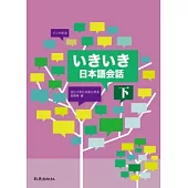 いきいき日本語會話(下)(書+MP3)