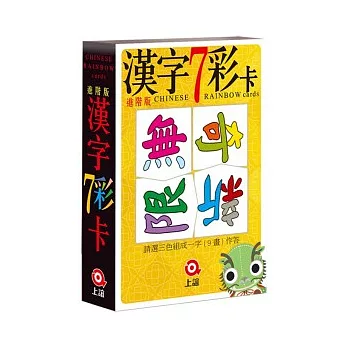 漢字7彩卡(進階版)