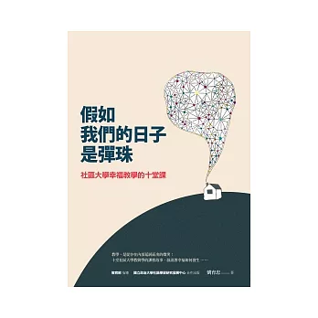 假如我們的日子是彈珠 :社區大學幸福教學的十堂課(另開視窗)