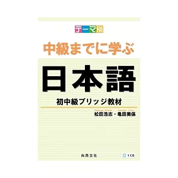 主題別 學到中級日本語：初中級教材(書+1CD)