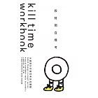 殺時間百樣考:水越設計的微思考活性實驗(1實驗本+1練習本,共兩冊)