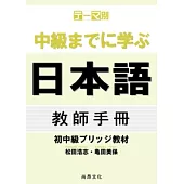 主題別 學到中級日本語：初中級教材(教師手冊)
