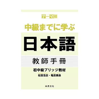 主題別 學到中級日本語：初中級教材(教師手冊)