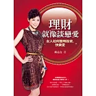 理財就像談戀愛:女人如何聰明投資,快樂愛