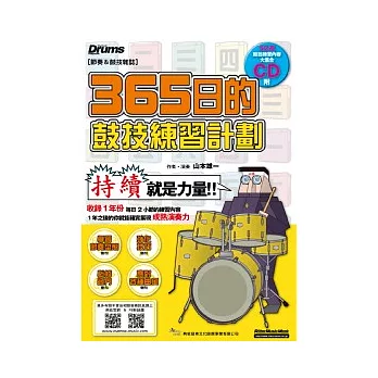 365日的鼓技練習計畫(附一片CD)
