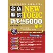金色聖經NEW TOEIC新多益5000單字(附1MP3)