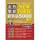 金色聖經NEW TOEIC新多益5000單字(附1MP3)