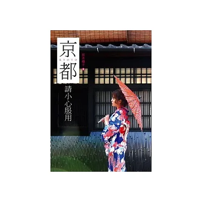 京都,請小心服用