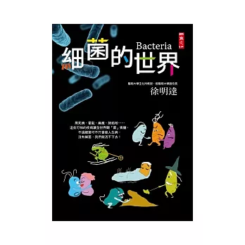 細菌的世界 / 細菌的世界 /