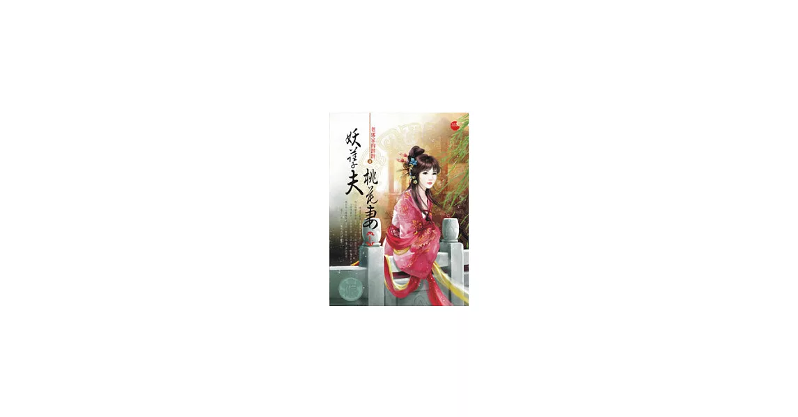 妖孽夫,桃花妻上