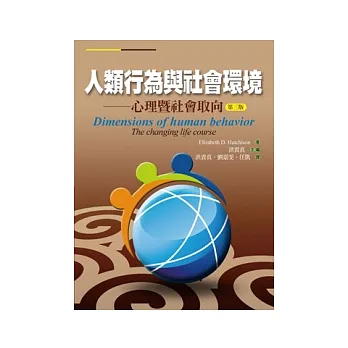 人類行為與社會環境:心理暨社會取向(第三版)
