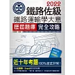 連續第8年銷售冠軍 2020全新改版:鐵路運輸學大意歷屆問題集【總題數:1809題】