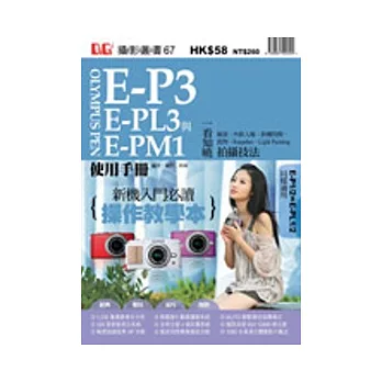Olympus PEN E-P3、E-PL3與E-PM1使用手冊