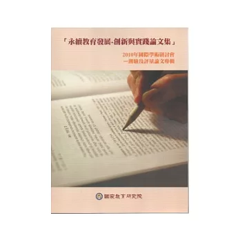 永續教育發展-創新與實踐論文集-2010年國際學術研討會-測驗及評量論文專輯